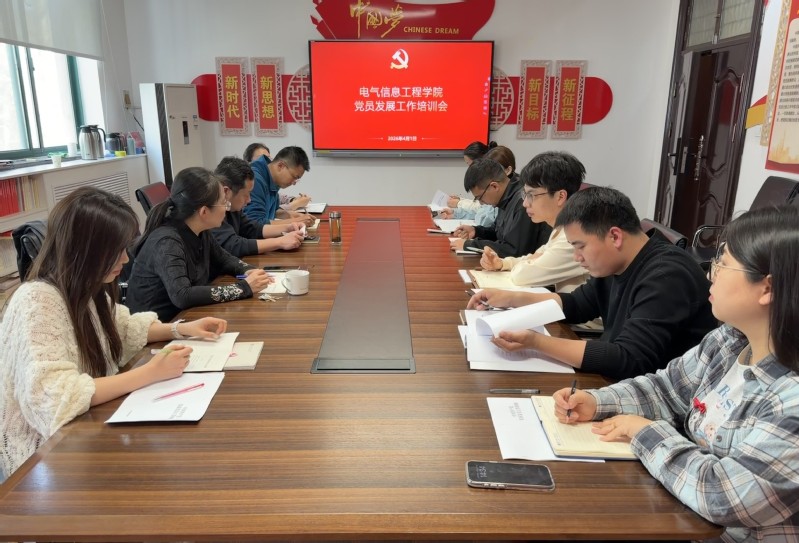 电气信息工程学院召开发展党员工作培训会