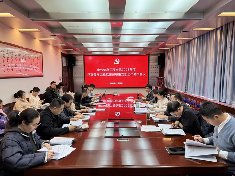 电气信息工程学院召开2025年度党支部书记抓基层党建述职评议暨党支部工作考核会