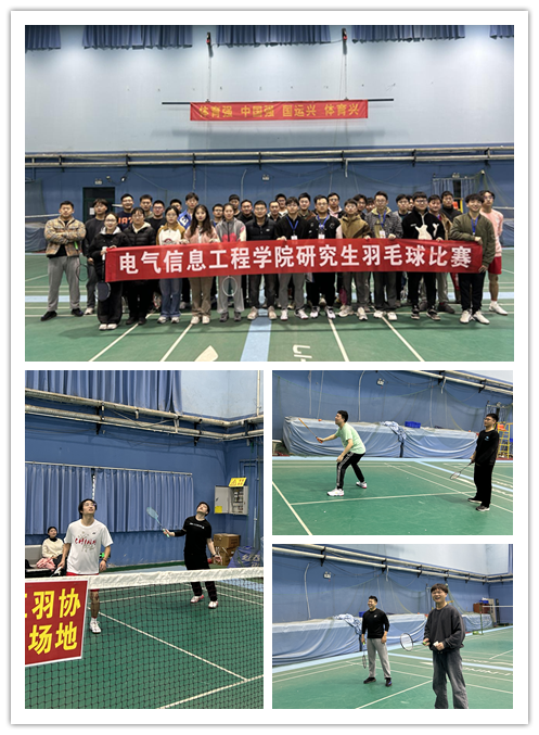 电气信息工程学院举办研究生羽毛球比赛