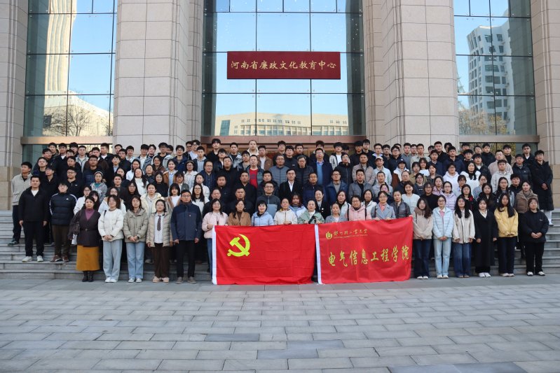 电气信息工程学院组织师生党员赴河南省廉政文化教育中心开展学习教育活动