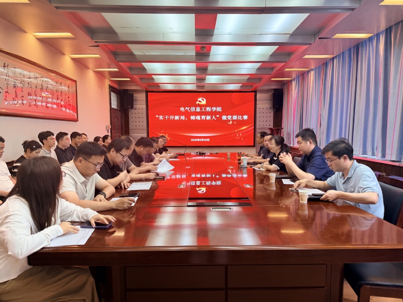 电气信息工程学院举办“实干开新局，铸魂育新人”微党课大赛