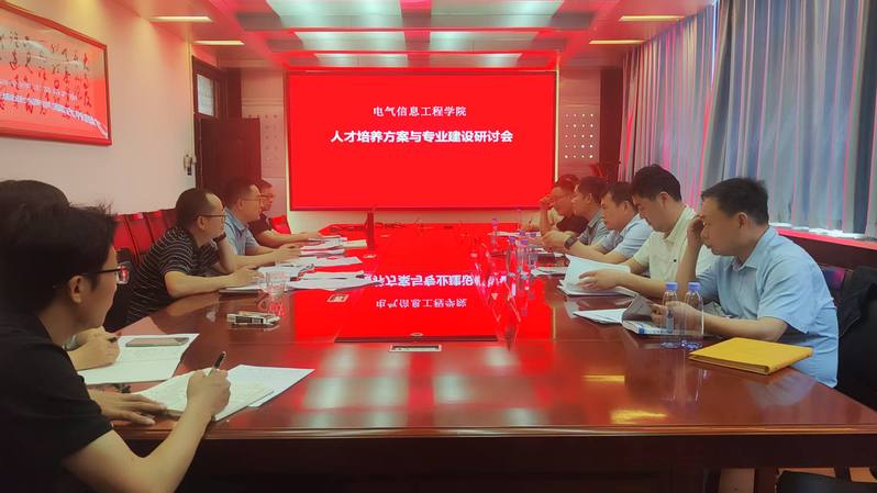 电气信息工程学院召开2025版人才培养方案校外专家论证会