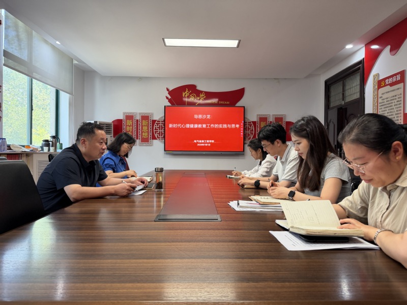 导思沙龙|电气信息工程学院举办心理健康教育专题报告会