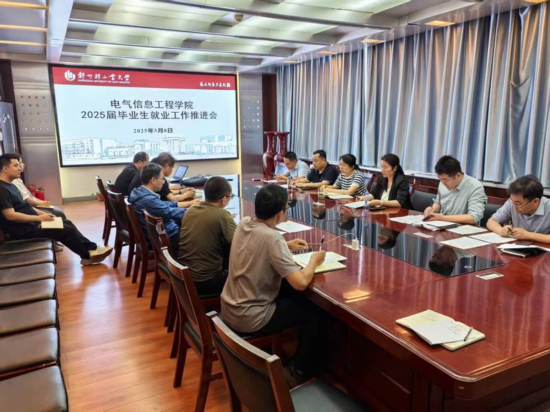 电气信息工程学院召开2025届毕业生就业工作推进会
