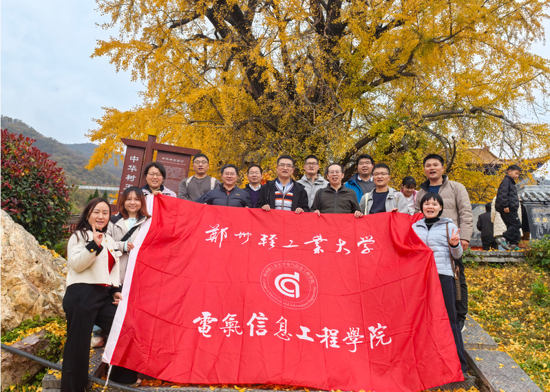 秋日共赴，聚力前行——电气信息工程学院工会赴禹州大鸿寨开展主题团建活动