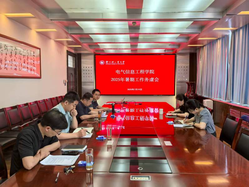 电气信息工程学院召开2025年暑期工作务虚会