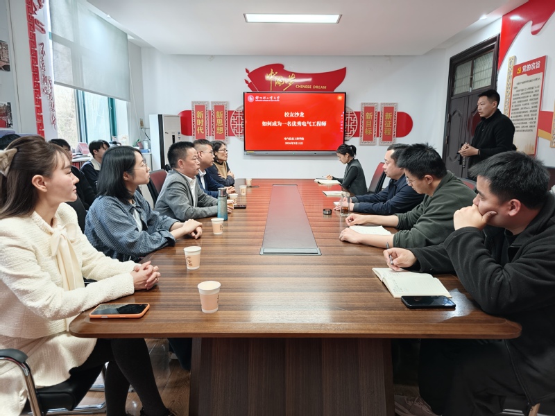 校友沙龙|电气信息工程学院邀请校友举办电气行业职业成长专题培训