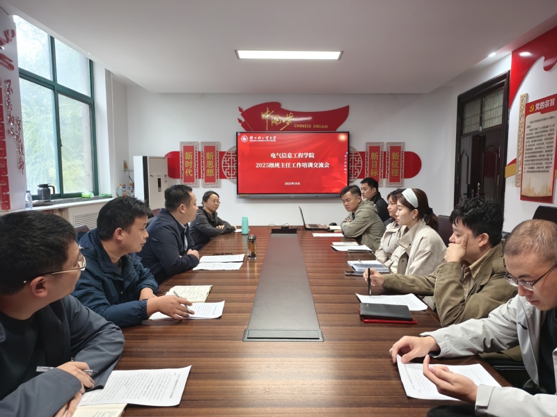 奋进启航|电气信息工程学院召开2025级班主任工作培训交流会