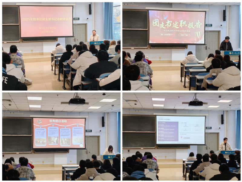 【思想引领】电气信息工程学院开展2025年度团支部书记述职评议大会