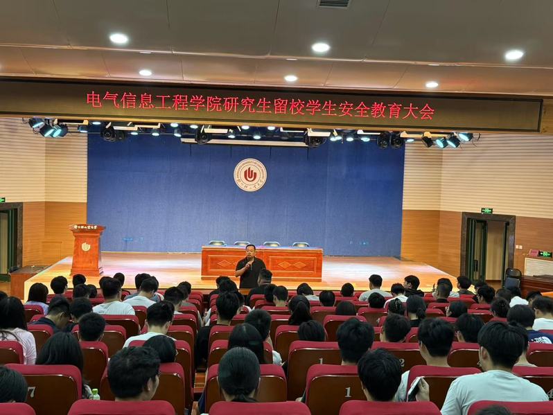 电气信息工程学院召开2025年暑期留校研究生安全教育大会