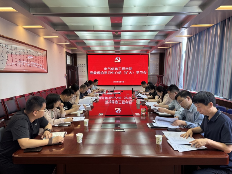 电气信息工程学院召开深入贯彻中央八项规定精神学习教育学习研讨会