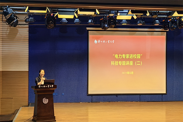 电力专家进校园 共育行业新力量——电气信息工程学院举办“智慧能源 绿色未来”专题学术报告（二）