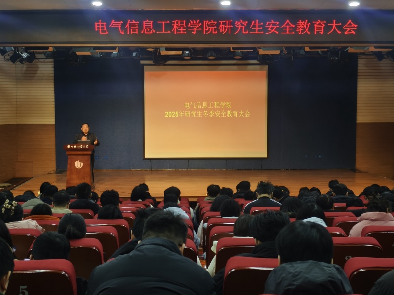 安全护航|电气信息工程学院召开2025年研究生冬季安全教育大会