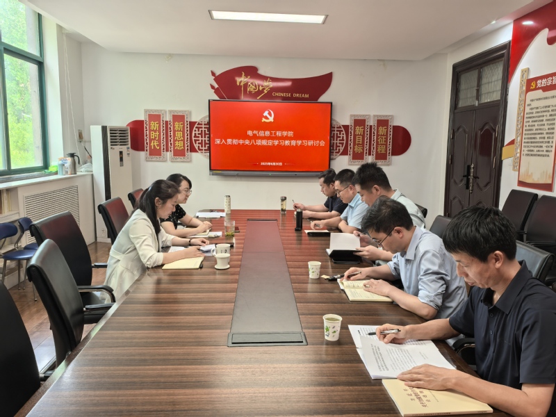 电气信息工程学院召开深入贯彻中央八项规定精神学习教育学习研讨会