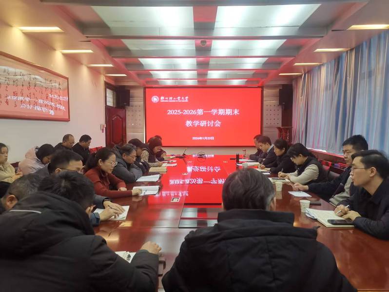 电气信息工程学院召开期末教学工作研讨会