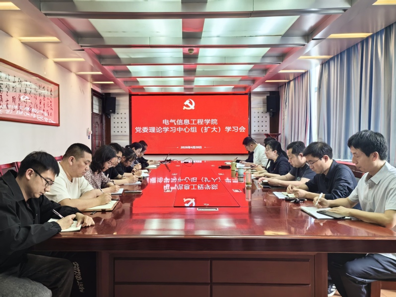 电气信息工程学院党委理论学习中心组举行集体学习研讨