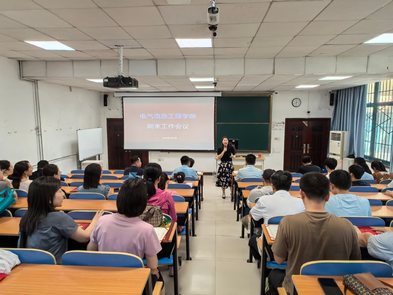 总结过往促提升 谋划未来开新局  电气信息工程学院召开学期末工作会议