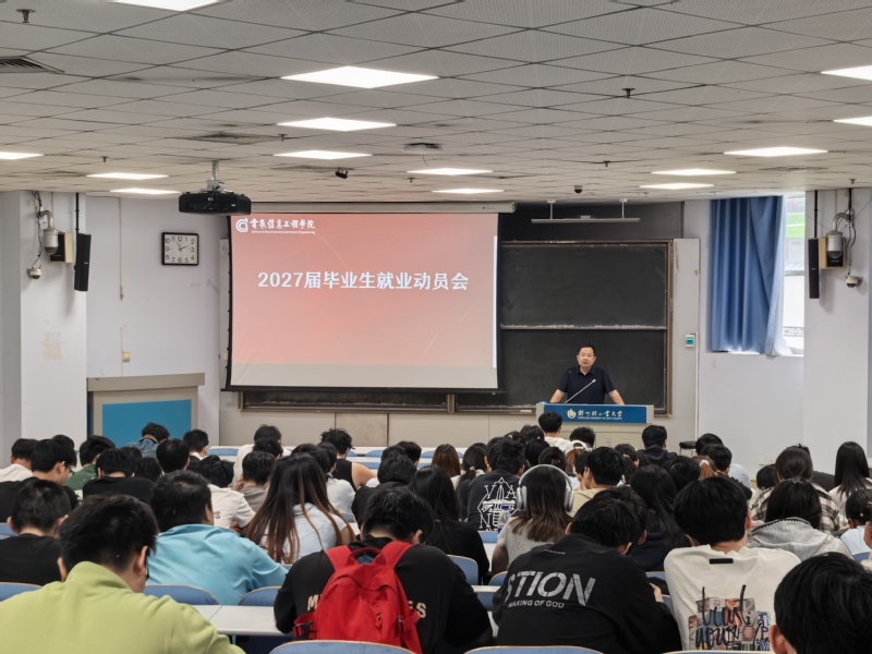 电气信息工程学院召开2027届毕业生就业动员会