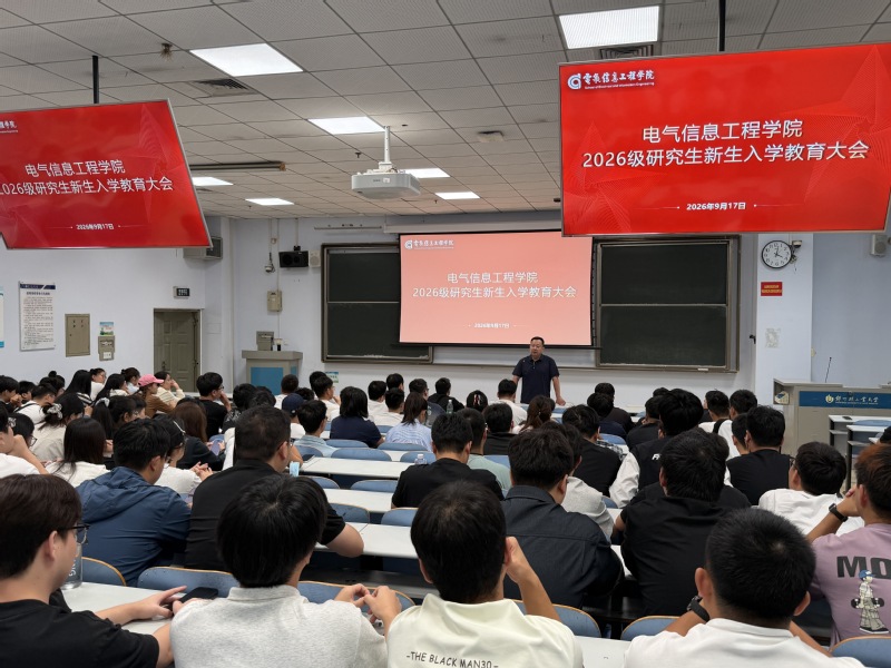 研途启航 | 电气信息工程学院召开2026级研究生入学教育大会