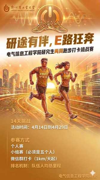 研途逐梦不停，青春奔跑不息 | 电气信息工程学院开展研究生跑步打卡主题活动