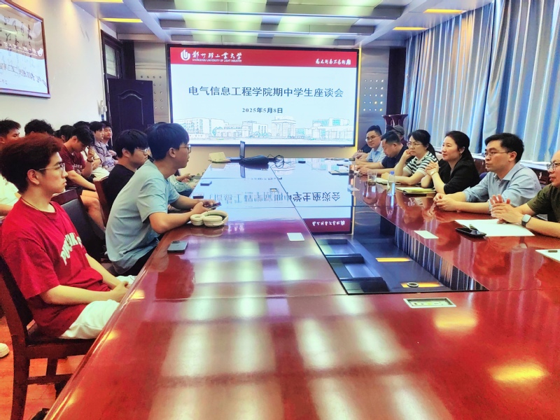 电气信息工程学院召开期中学生座谈会