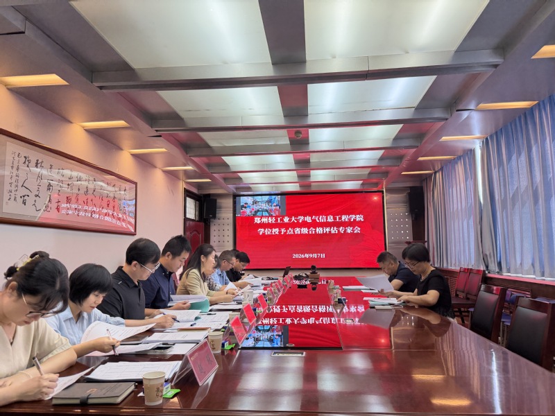 电气信息工程学院召开学位授予点省级合格评估专家论证会