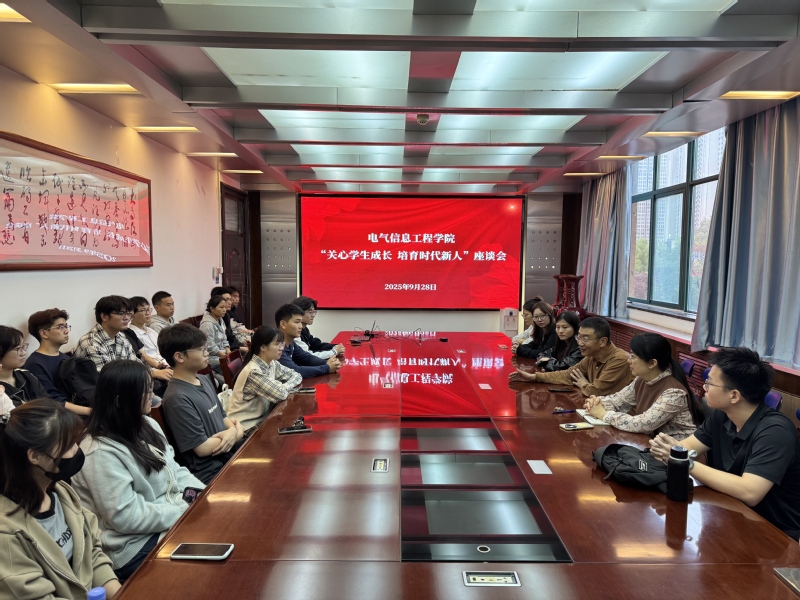 对话青年 | 电气信息工程学院开展“关心青年成长 培育时代新人”座谈会