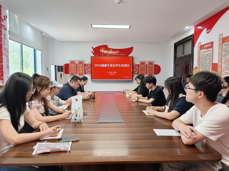 电气信息工程学院召开2026级新生党员学长岗前培训会