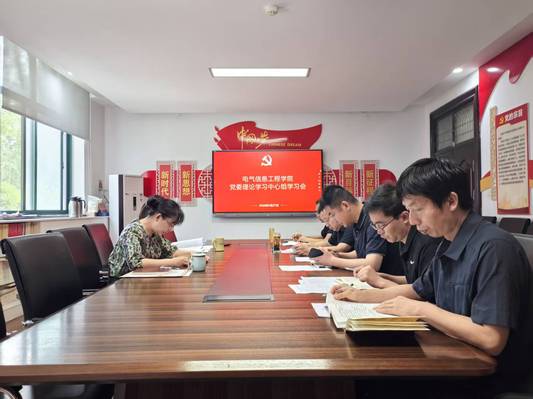 电气信息工程学院党委理论学习中心组举行集体学习研讨