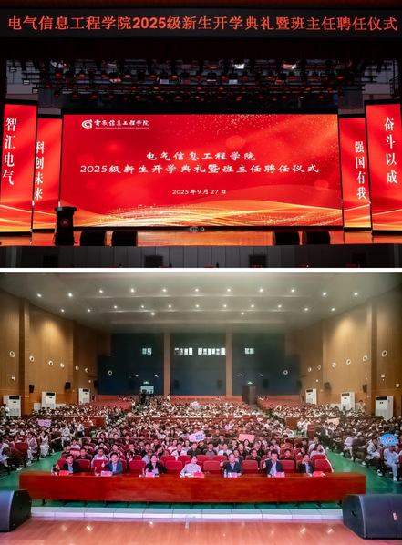 奋进启航|电气信息工程学院隆重举行2025级开学典礼暨班主任聘任仪式  