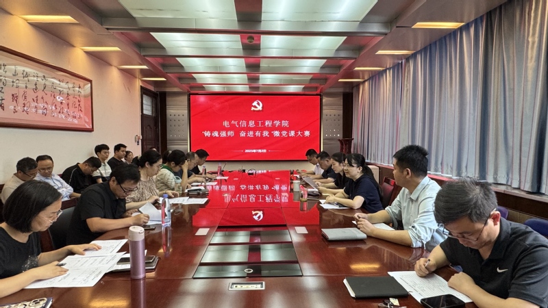 电气信息工程学院举办“铸魂强师 奋进有我”微党课大赛