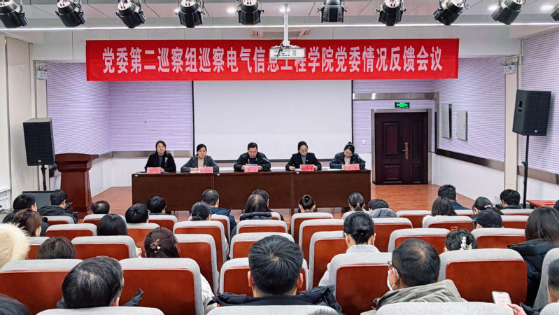 校党委第二巡察组向电气信息工程学院党委反馈巡察情况