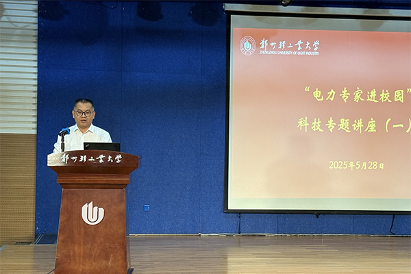 电力专家进校园——电气信息工程学院举办“智慧能源 绿色未来”专题学术报告（一）