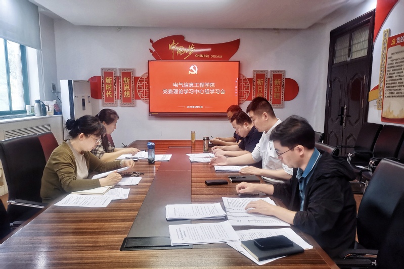 电气信息工程学院召开党委理论学习中心组学习会