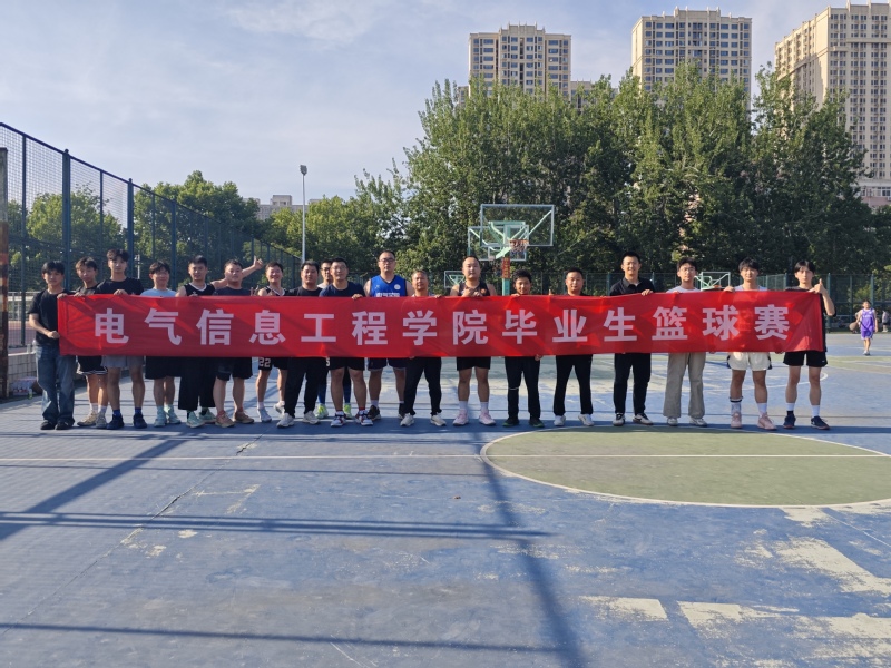 电气信息工程学院举办毕业生师生篮球友谊赛