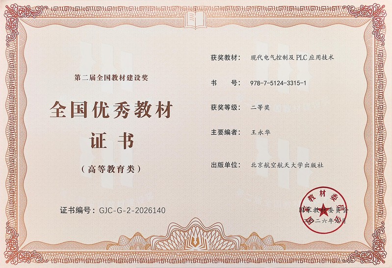 我院王永华教授编著教材荣获第二届全国优秀教材（高等教育类）二等奖