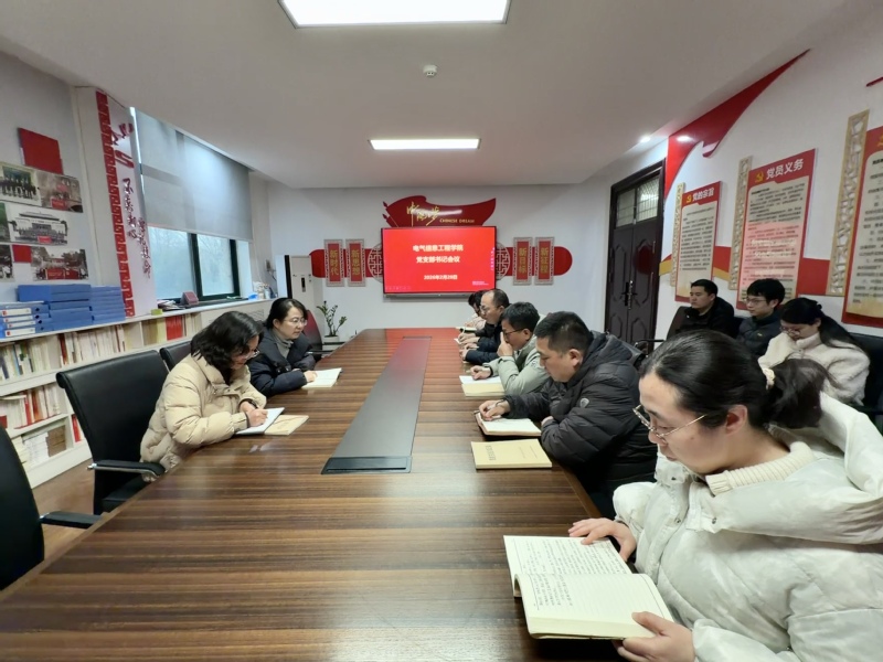 电气信息工程学院党委召开新学期党支部工作会议