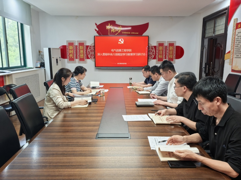 电气信息工程学院召开 深入贯彻中央八项规定学习教育学习研讨会