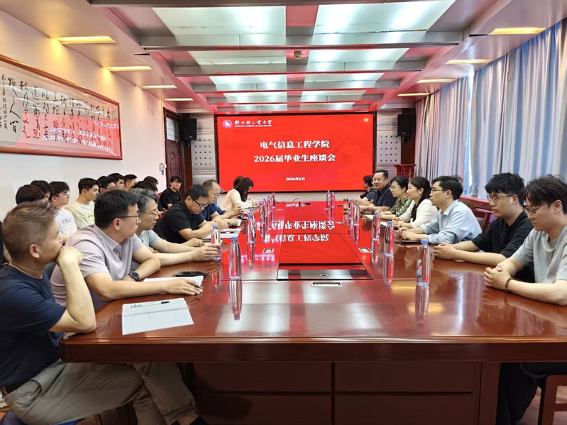 逐梦启航｜电气信息工程学院召开2026届毕业生座谈会