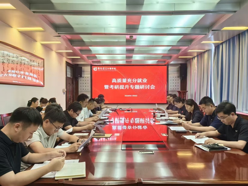 电气信息工程学院召开高质量充分就业暨考研提升专题研讨会
