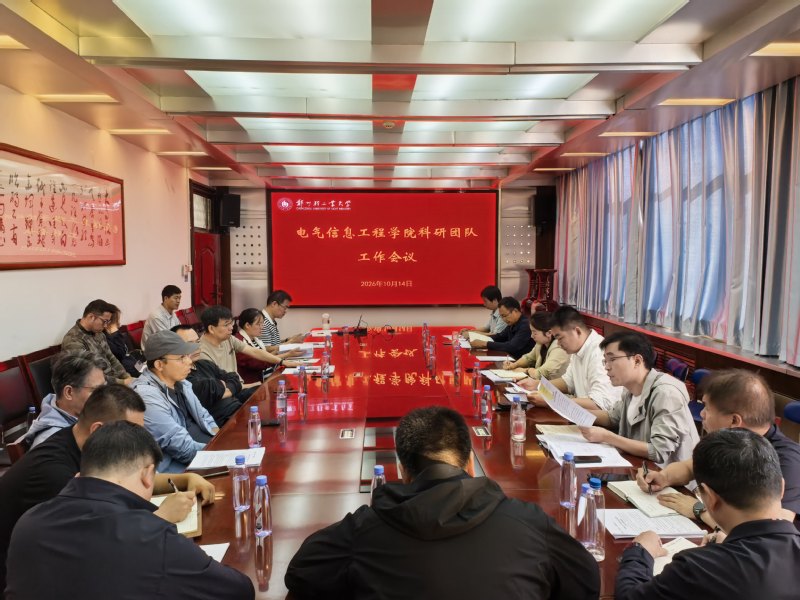 电气信息工程学院召开科研团队工作会议