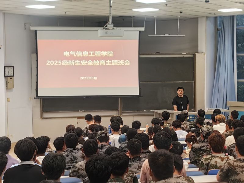 安全护航|电气信息工程学院召开2025级新生“青春起航”安全教育主题班会