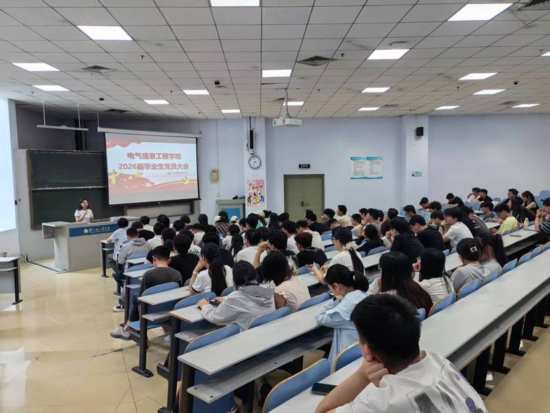 电气信息工程学院召开2026届毕业生党员大会