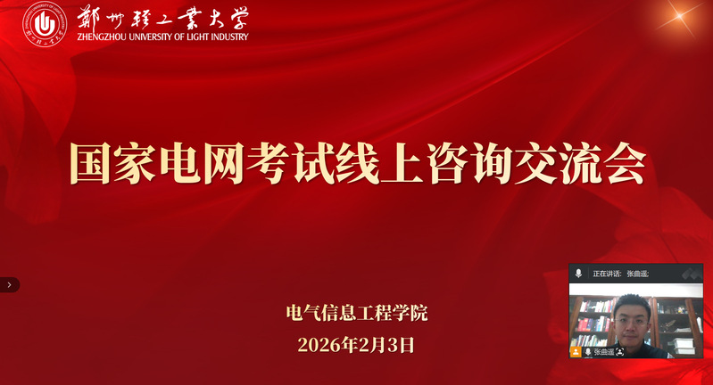 导思讲堂|电气信息工程学院举办国家电网考试线上咨询交流会